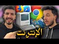 ما تأمنش عقلك 03 الإنترنت ما تأمنش عقلك 03 الإنترنت