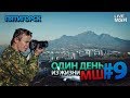 Один день с МШ #9. Пятигорск