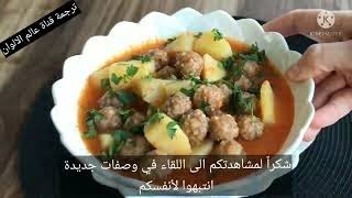 وصفة كرات اللحم (الكفتة) مع البطاطا طبق شهي ولذيذ ??من المطبخ التركي