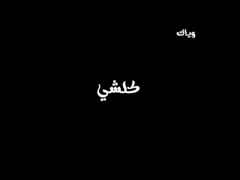 يچنك عيني ما شوفك واشوفن بيك