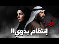 1070 قصة إنتـ ـقام بدوي