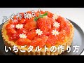 必ず作れる！丁寧にポイント解説♪いちごタルトの作り方教えます【クリスマス】