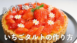 必ず作れる！丁寧にポイント解説♪いちごタルトの作り方教えます【クリスマス】