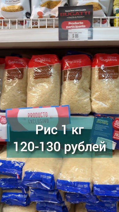 Сколько стоит рис в Уругвае #путешествие - YouTube