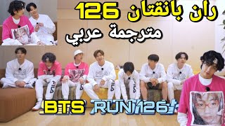 ران بانقتان الحلقة 126 bts run مترجمة للعربية RUN BTS 126 مترجم