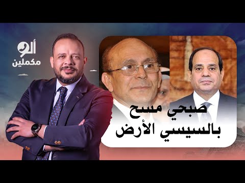 أحمد سمير تخيل محمد صبحي مسح بالسيسي الأرض كلام خطيرررر جداااا