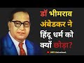 डॉ भीमराव अंबेडकर ने हिंदू धर्म को क्यों छोड़ा || Dr. Bheemrav Ambedkar ne hindu dharm ko kyon chora