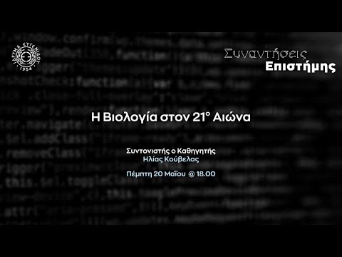 «Η Βιολογία στον
