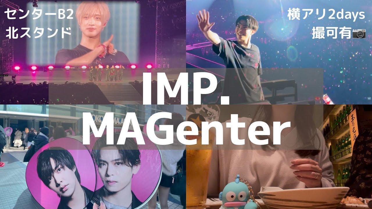 【IMP. vlog】IMP. MAGenter 横アリ❤︎ 1/21センターB2｜1/22昼 北スタンド ｜撮可📷