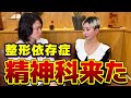 整形をやめられないので、精神科に来ました。