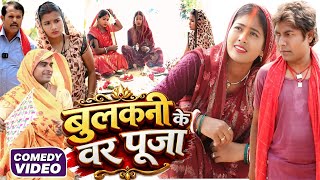 बुलकनी के वर पूजा [ New Comedy ] Bulkani Ke Var Puja Comedy ललटेनमा के लभर वर में लहंग @devrajstudio screenshot 5