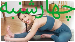 یوگا روز چهارشنبه | Samin Yoga | یوگا هفت روز هفته