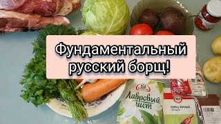 Фундаментальный русский борщ! 👍 Fundamental Russian borscht