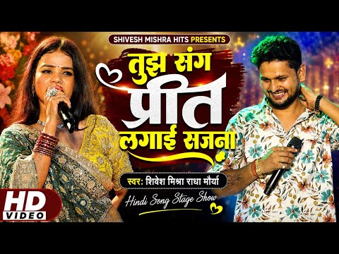 | Viral Song | तुझ संग प्रीत लगाई सजना | Shivesh Mishra Radha Maurya | Hindi Song | Tujh Sang Preet 