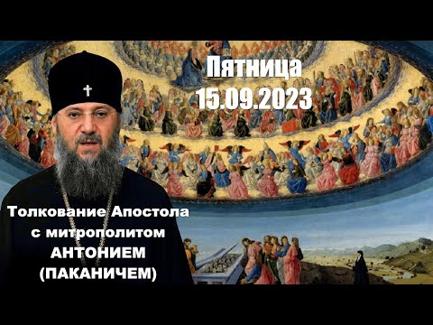 Пятница, 15 сентября 2023 года. Толкование Апостола с митр. Антонием (Паканичем).