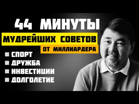 Мудрые советы миллиардера Маргулана Сейсембаева! Часть 3