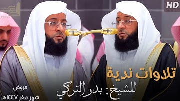 تلاوات نديّة للشيخ بدر التركي ~ الإصدار القرآني لـ فروض شهر صفر 1447هـ