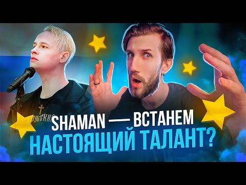 Видео: Поясню За SHAMAN - ВСТАНЕМ | Гордость современной музыки