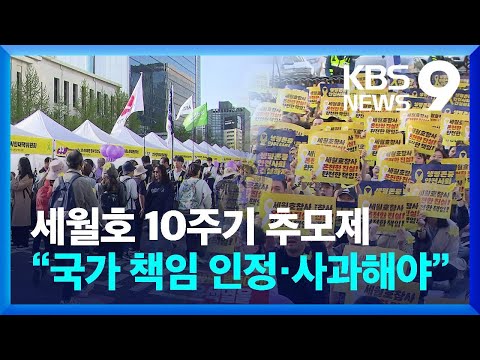 세월호 10주기 추모제…“국가 책임 인정·사과해야” [9시 뉴스] / KBS  2024.04.13.