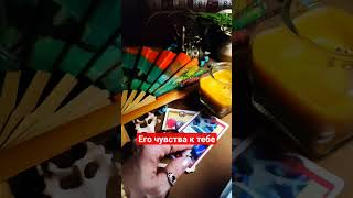 Его чувства к тебе #online #tarot #таро