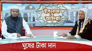 ঘুষের টাকা দান সম্পর্কে ইসলাম কি বলে  30Dec.20