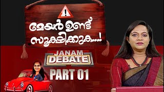 മേയർ ഉണ്ട് സൂക്ഷിക്കുക..! | JANAM DEBATE | PART 01 | JANAM TV