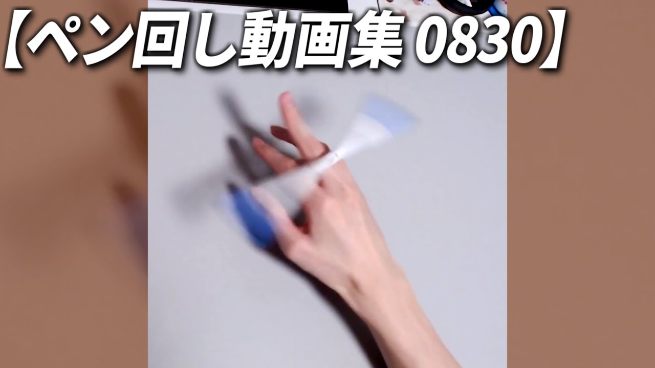 ペン回し動画集】最近の動画たっぷり版 0830 - YouTube