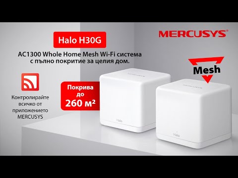 #ОткрийтеMercusys | Halo H30G - AC1300 Mesh Wi-Fi система за целия дом