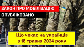 Новий &quot;Закон про мобілізацію&quot; почне діяти з 18 травня 2024 року