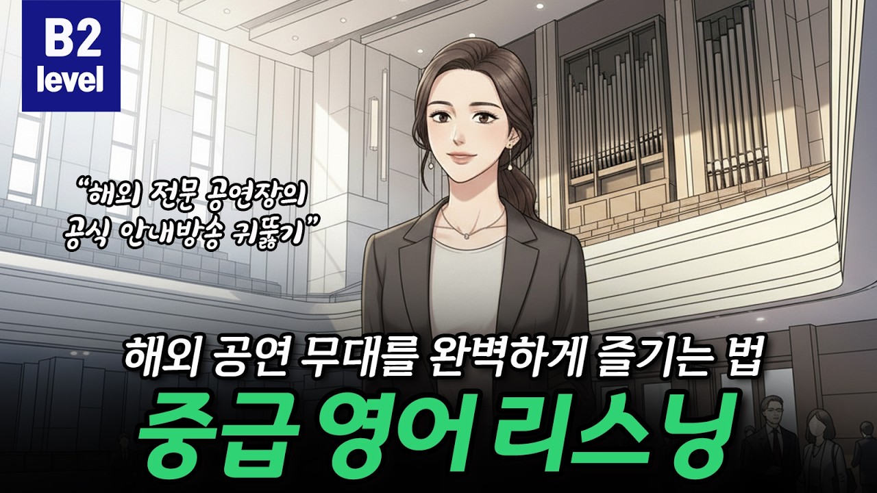 [중급영어리스닝] 해외 공연장, 콘서트장에서 당황하지 않으려면? 🏛🎻🎭CEFR B2(Upper-Intermediate)