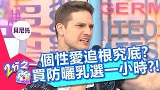 賀少俠個性追根究底？為了一罐防曬乳浪費一個多小時？！【2分之一強】20181009 part3/4 EP963 賀少俠 湯姆士