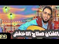 الفنان صلاح الاخفش ||عوتني عند ضيق الحال ||حصريا