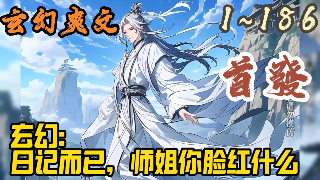 🎉玄幻爽文🤞《玄幻：日记而已，师姐你脸红什么》EP1~186 穿越玄幻小说世界，成为青玄峰唯一男弟子。获得日记系统，只要编写日记就能获得奖励。看到日记内容后，师姐崩溃了#玄幻  #爽文 #小說 #小说
