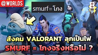 สังคม Valorant ลุกเป็นไฟเถียงกันว่า Smurf = โกงจริงหรือไม่ ? | รายได้สตรีมเมอร์หญิงน้อยกว่าชาย 1.2x