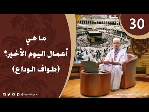اللهم لبيك الحلقة 30 - ما هي أعمال اليوم الأخير؟ - طواف الوداع