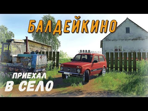 Видео: FS 19 - Приехал в село. Купил участок земли. Одолжил трактор у соседа - Фермер в БАЛДЕЙКИНО # 1