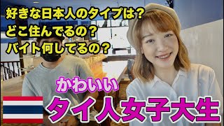 日本語ペラペラ女子大生ミウちゃんに禁断のインタビューをしました。【タイ・バンコク】