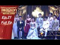 เพลงเอก | Best Song Contest | EP.21 | 9 ม.ค. 64 Full EP