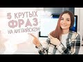 5 разговорных фраз на английском для свободного общения │ English Spot - разговорный английский