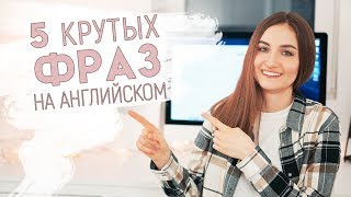 5 разговорных фраз на английском для свободного общения │ English Spot - разговорный английский 5 разговорных фраз на английском для свободного общения │ English Spot - разговорный английский