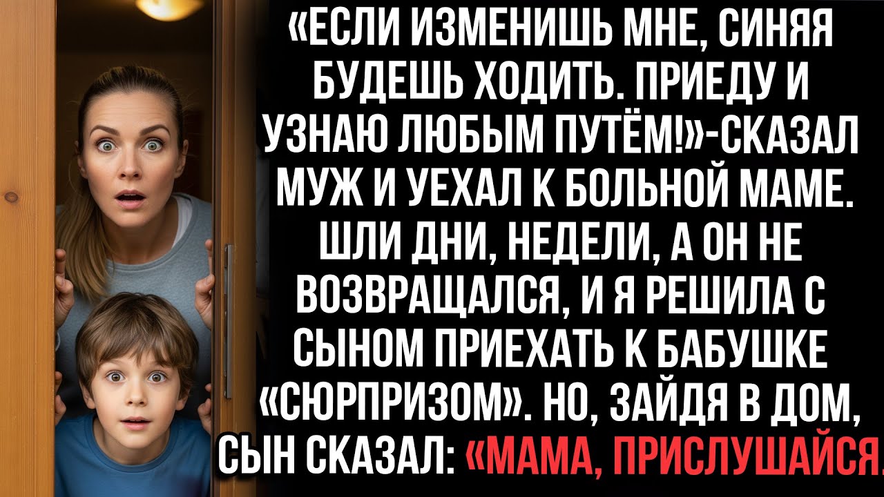 «Изменишь — синяя будешь!» — сказал муж и уехал к маме. Приехали сюрпризом, сын шепнул: «Слушай...