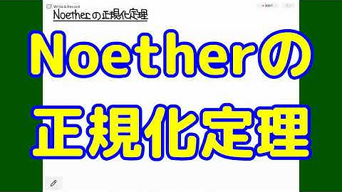 プチ小技集：Noetherの正規化定理