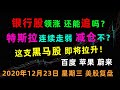 这次银行股上涨能持续多久？特斯拉连续3天弱势，要减仓吗？黑马股分享，美股分析：WFC ACB NIO TSLA BILI BIDU GS BAC