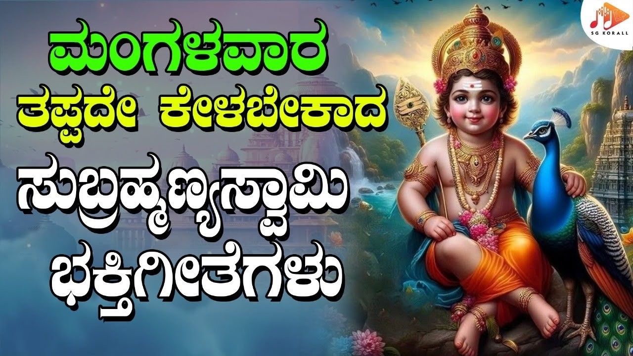 🔴LIVE ಪ್ರತಿ ಮಂಗಳವಾರದಂದು ಕೇಳಬೇಕಾದ ಸುಬ್ರಹ್ಮಣ್ಯ ಸ್ವಾಮಿ ಭಕ್ತಿಗೀತೆಗಳು| | Subrahmanya | @sgkorallbhakti ​