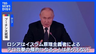 「ロシアはイスラム原理主義者の標的にはなりえない」プーチン氏　144人死亡テロ事件めぐり主張｜TBS NEWS DIG