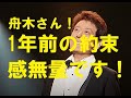 まもなく12月カウントダウン’８１歳！1年前の約束果たした舟木さん！健在！感無量！