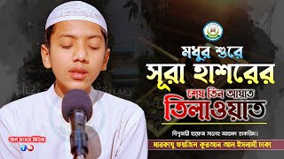 অন্তর শীতল করা কণ্ঠে সূরা হাশরের শেষের তিন আয়াত তিলাওয়াত || Recited by Hafez Saleh Ahmad Takrim