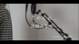 男が歌う【ごめんね... / 高橋真梨子】歌ってみた 『covered by sonkan』