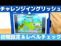 進研ゼミチャレンジタッチの英語 チャレンジイングリッシュ を全力体験してみた 初期設定 レベルチェック編 進研ゼミチャレンジタッチの英語 チャレンジイングリッシュ を全力体験してみた 初期設定 レベルチェック編