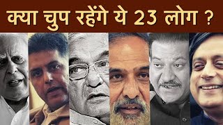 क्या खामोश हो जाएंगे Congress में आवाज उठाने वाले ये 23 नेता ? | Sonia Gandhi | Gandhi Nehru family